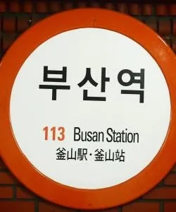 Ένα από τα πιο δημοφιλή αξιοθέατα στο Μπουσάν. 